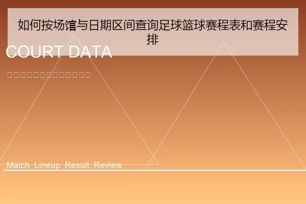 如何按场馆与日期区间查询足球篮球赛程表和赛程安排