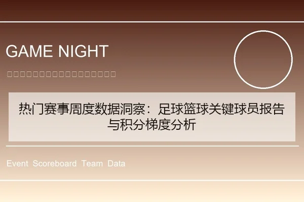 热门赛事周度数据洞察：足球篮球关键球员报告与积分梯度分析